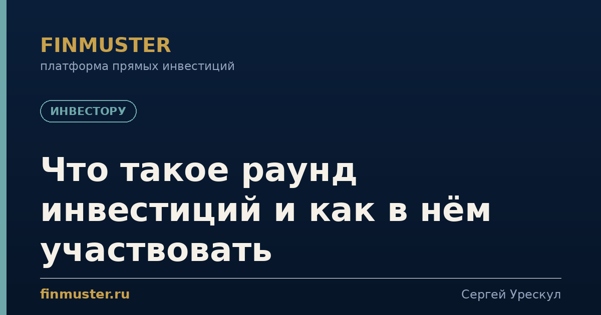 Что такое раунд инвестиций и как в нём участвовать