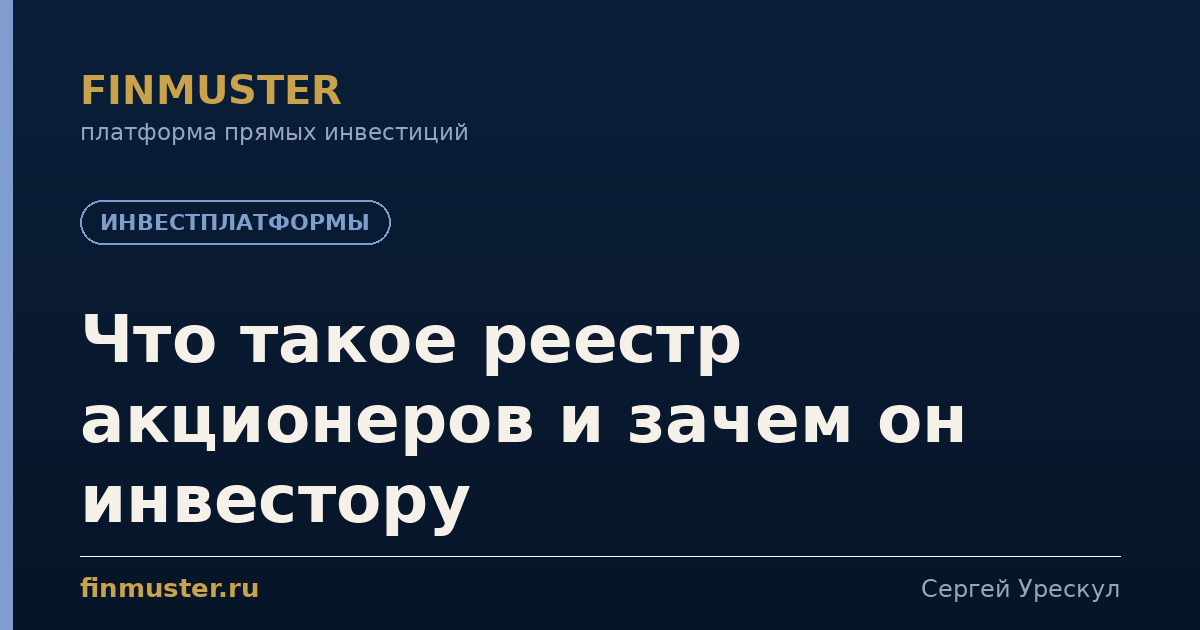 Что такое реестр акционеров и зачем он инвестору