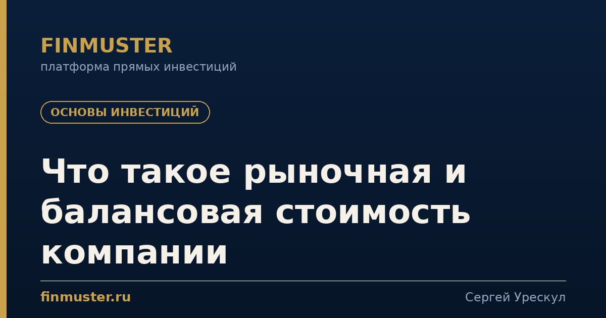 Что такое рыночная и балансовая стоимость компании