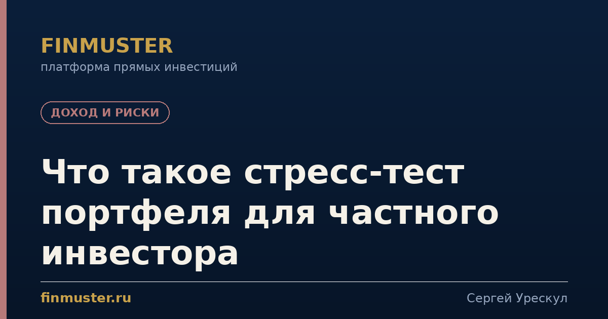 Что такое стресс-тест портфеля для частного инвестора