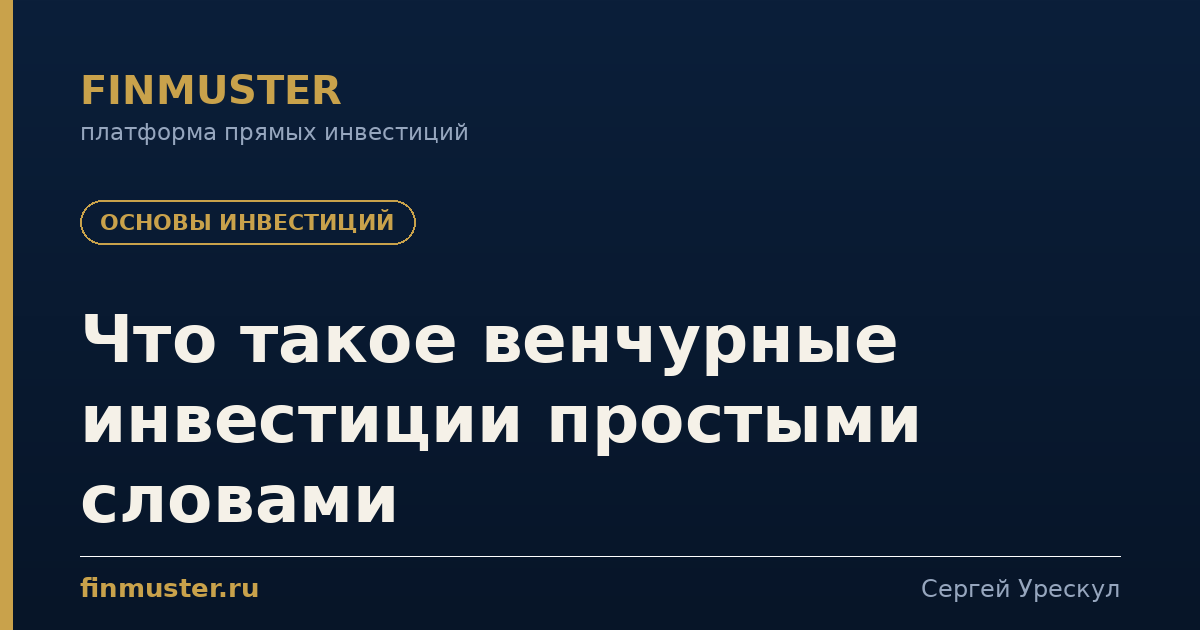 Что такое венчурные инвестиции простыми словами