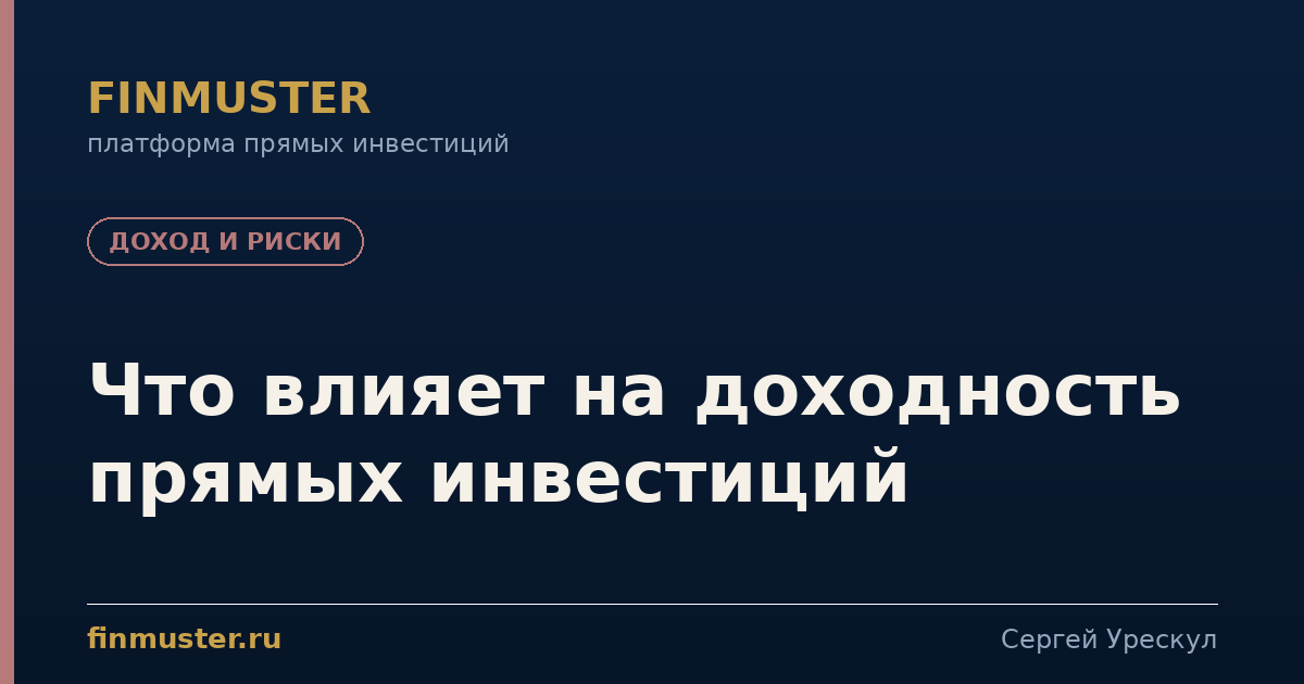 Что влияет на доходность прямых инвестиций