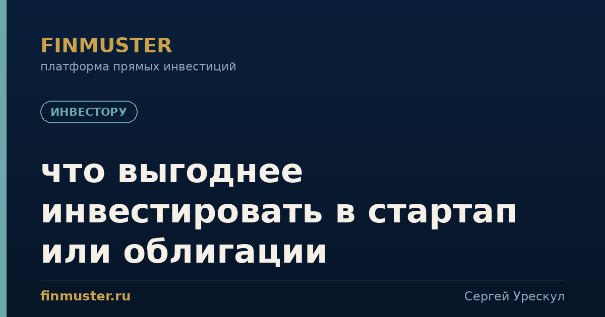 что выгоднее инвестировать в стартап или облигации