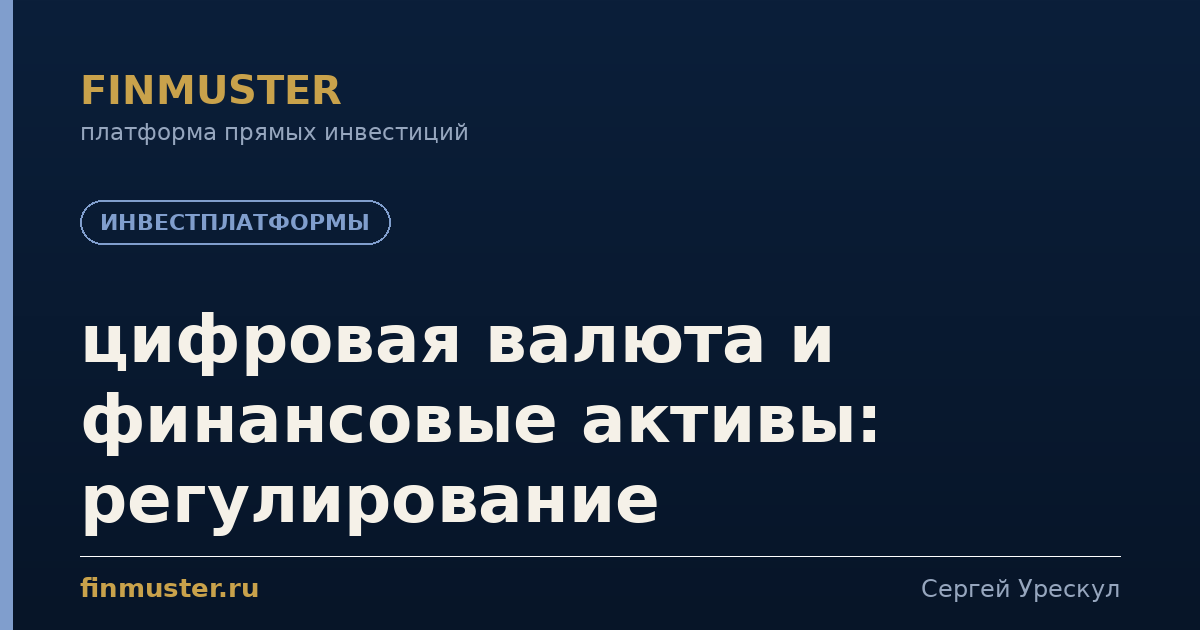 цифровая валюта и финансовые активы: регулирование