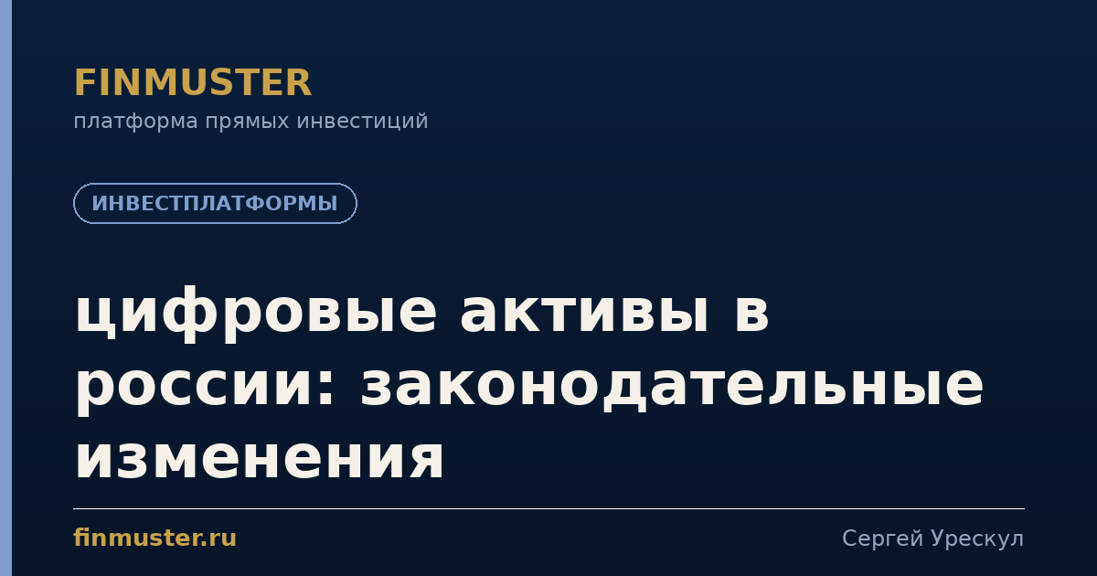 цифровые активы в россии: законодательные изменения