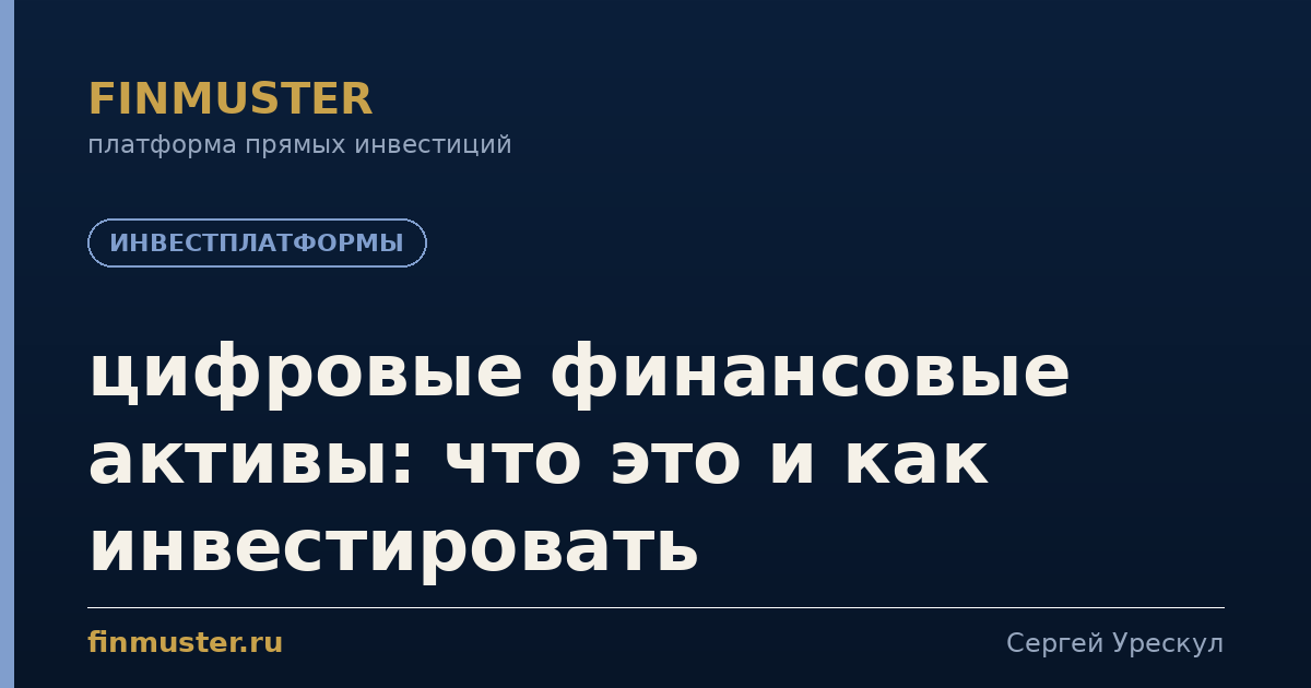 цифровые финансовые активы: что это и как инвестировать