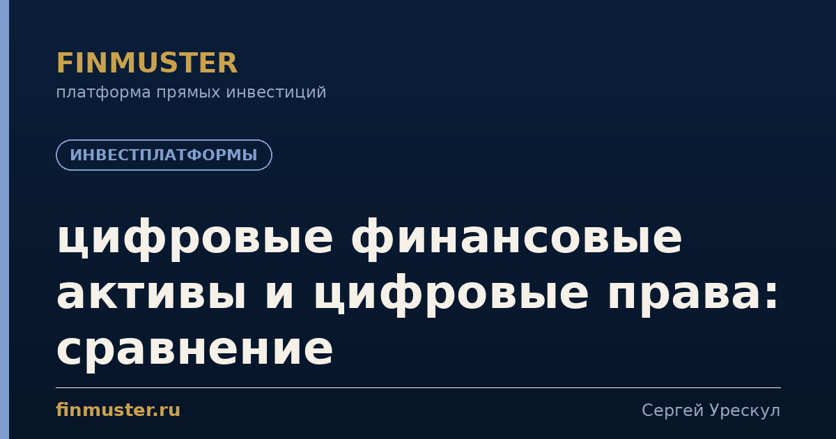 цифровые финансовые активы и цифровые права: сравнение