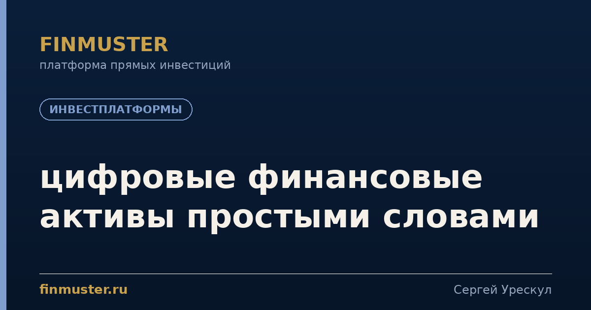 цифровые финансовые активы простыми словами