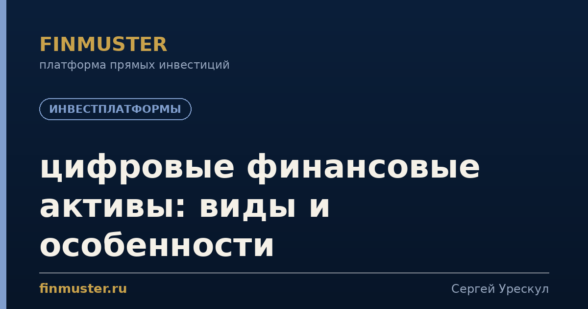 цифровые финансовые активы: виды и особенности