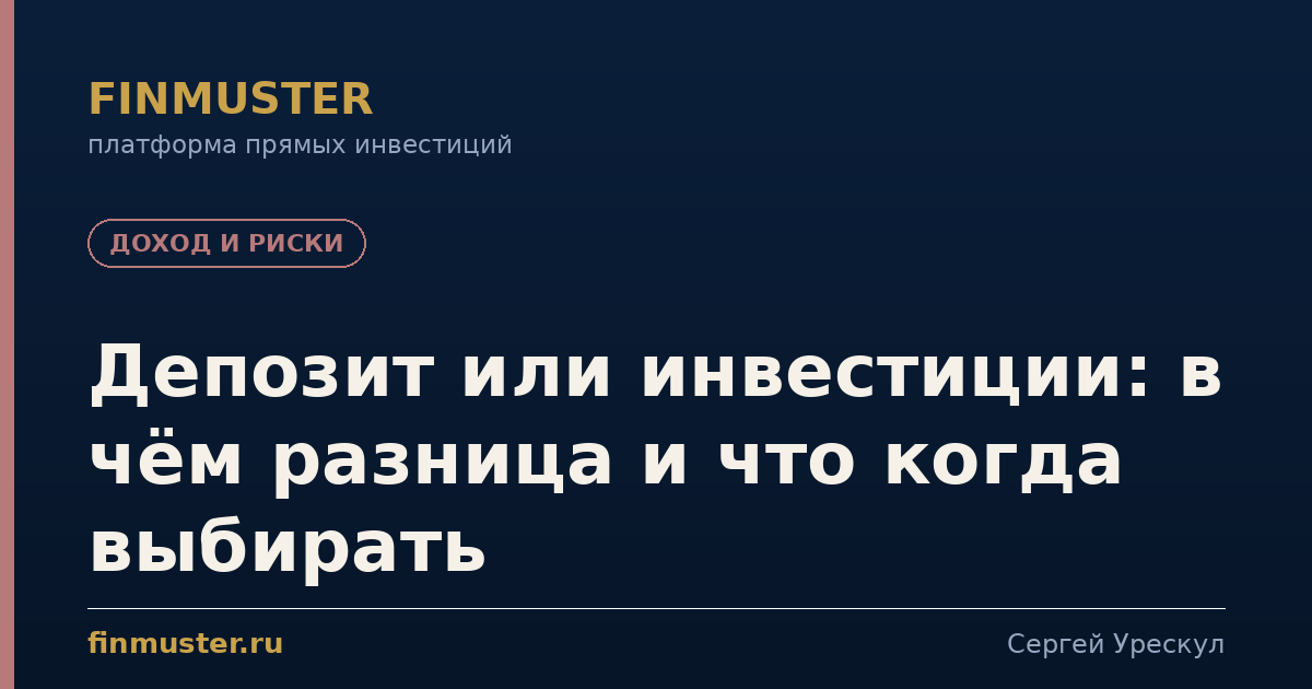 Депозит или инвестиции: в чём разница и что когда выбирать
