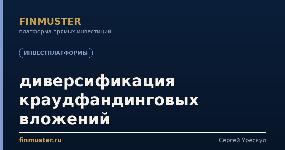 диверсификация краудфандинговых вложений