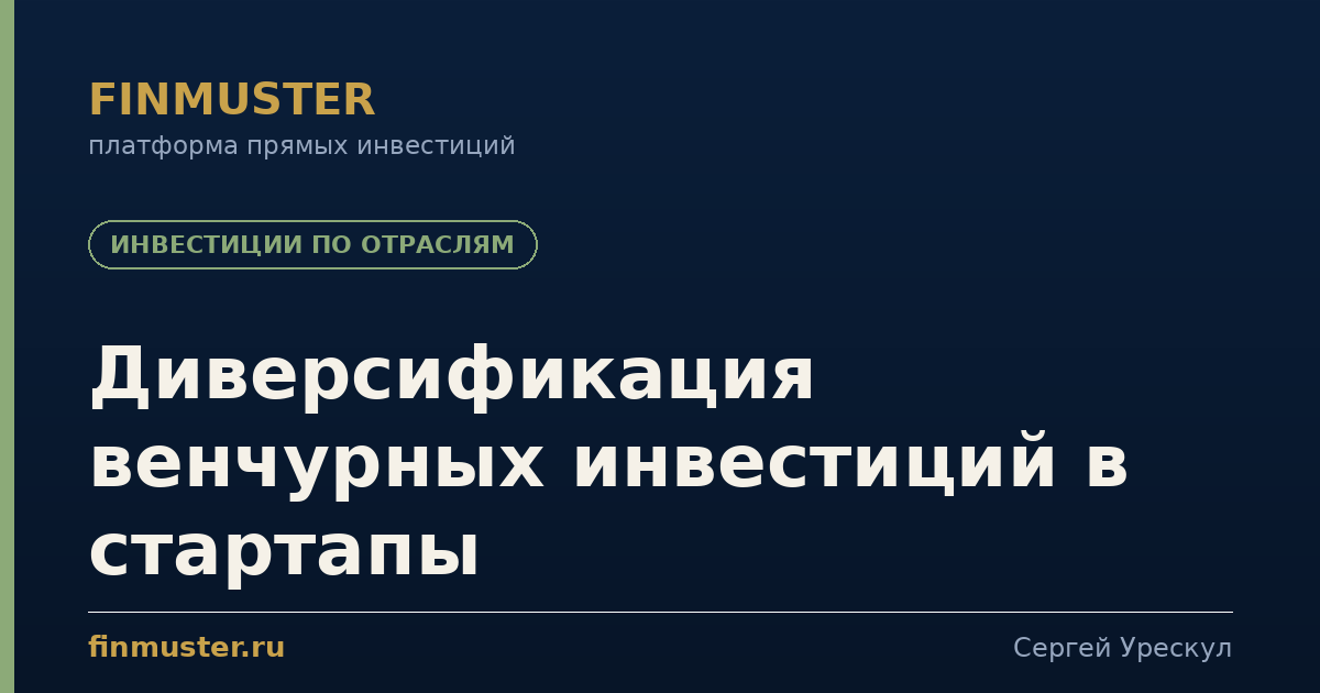 Диверсификация венчурных инвестиций в стартапы