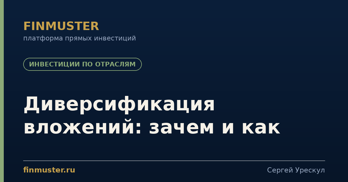 Диверсификация вложений: зачем и как
