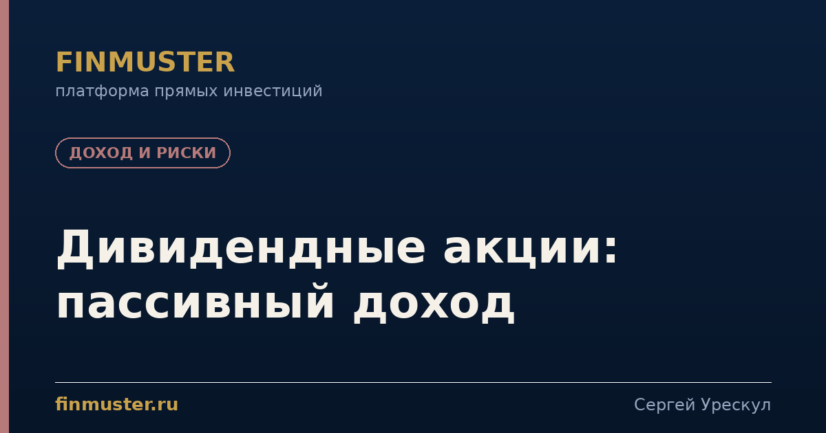 Дивидендные акции: пассивный доход
