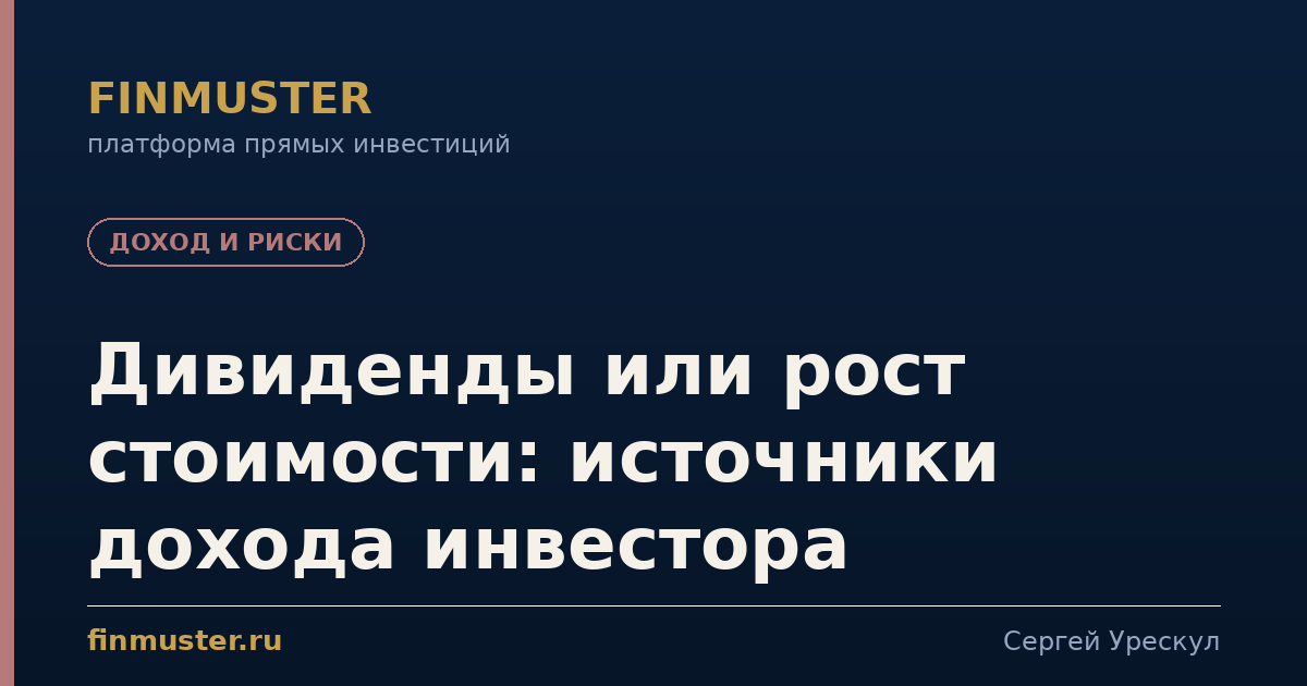 Дивиденды или рост стоимости: источники дохода инвестора