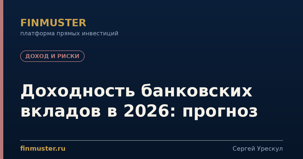 Доходность банковских вкладов в 2026: прогноз