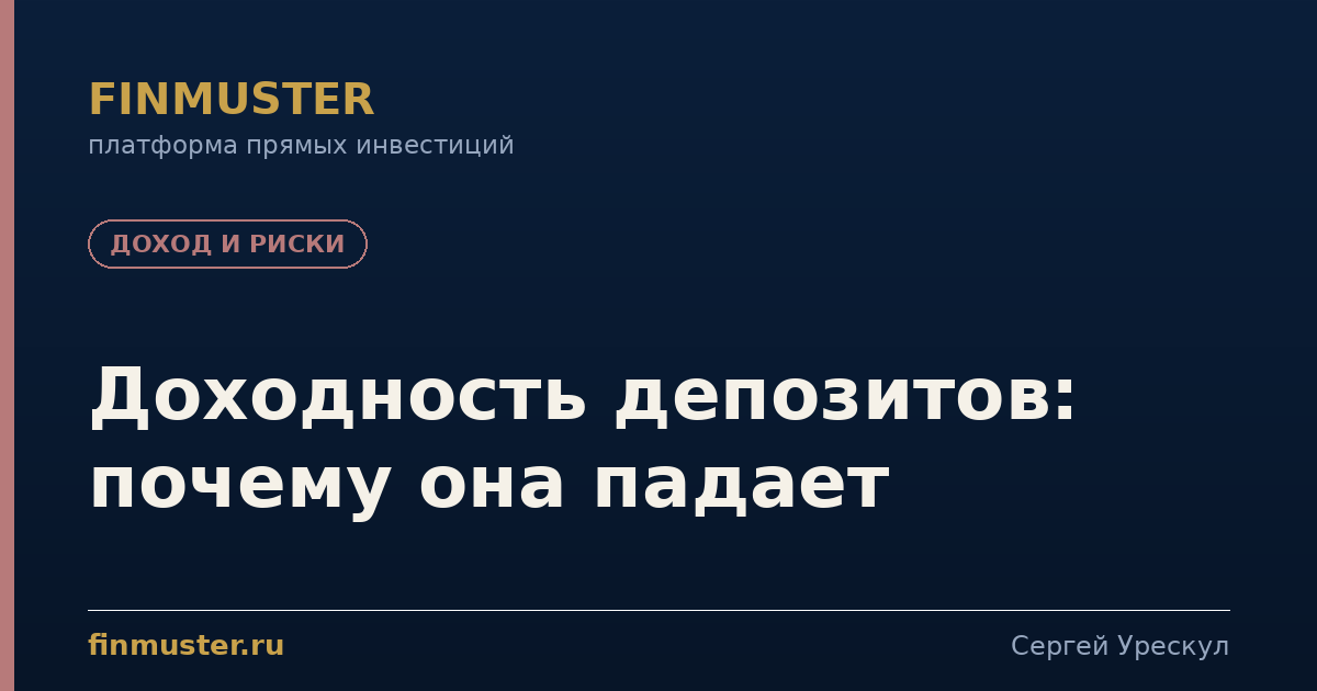 Доходность депозитов: почему она падает