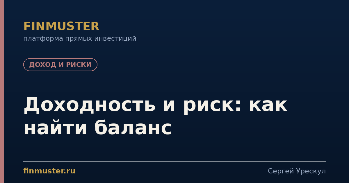 Доходность и риск: как найти баланс