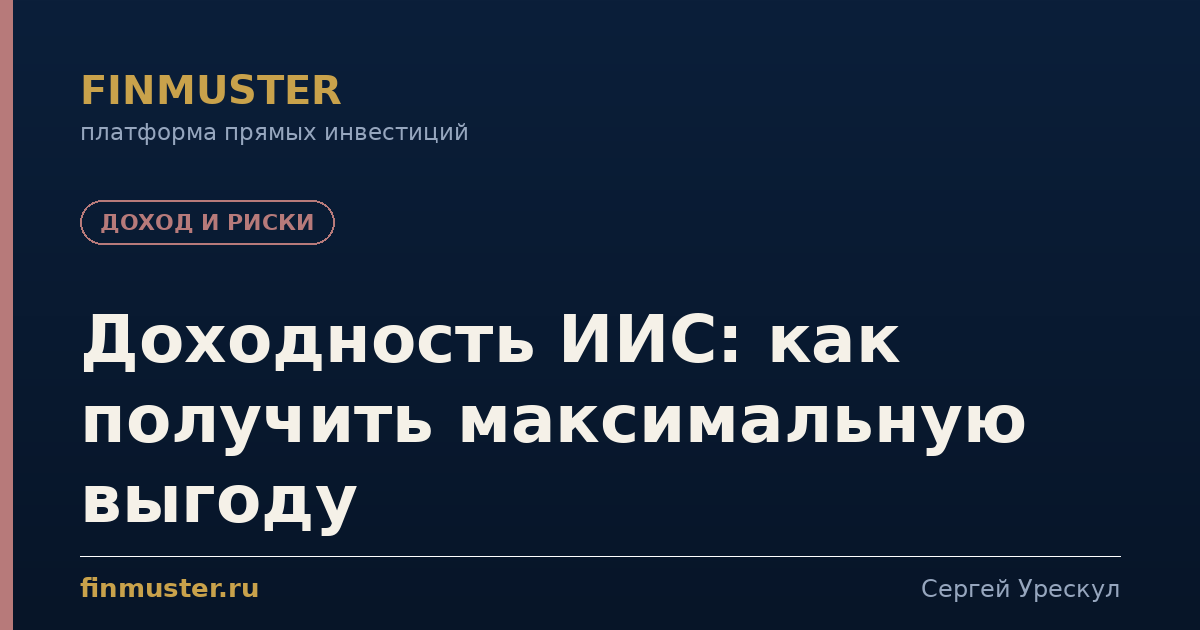 Доходность ИИС: как получить максимальную выгоду