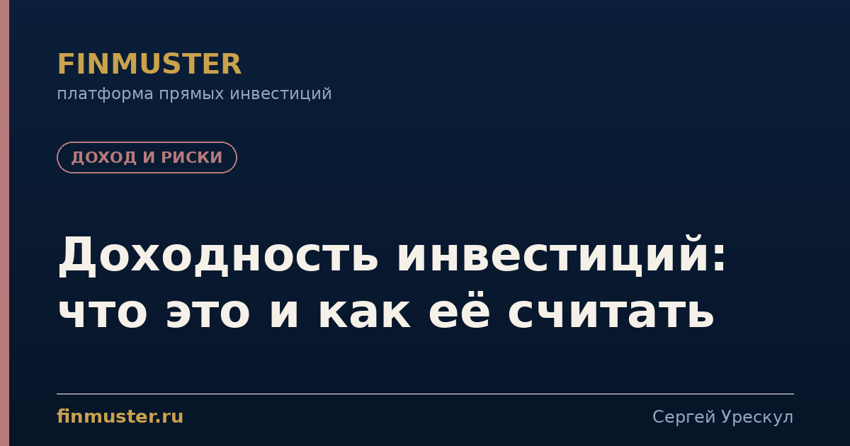 Доходность инвестиций: что это и как её считать