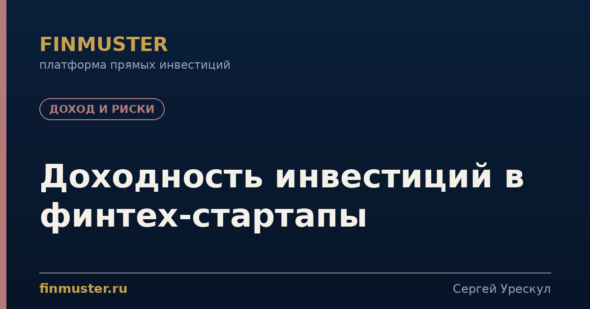 Доходность инвестиций в финтех-стартапы