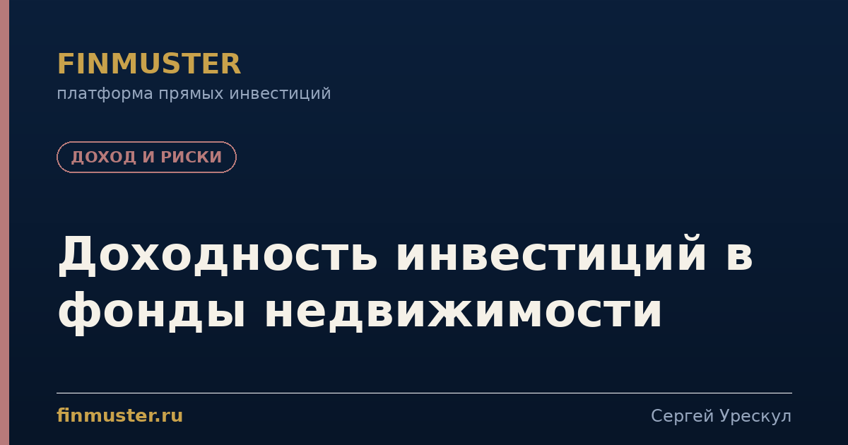 Доходность инвестиций в фонды недвижимости