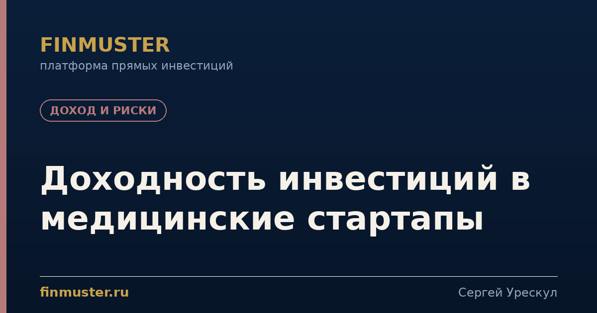 Доходность инвестиций в медицинские стартапы