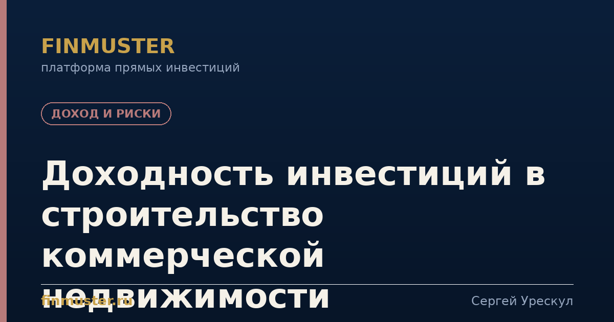 Доходность инвестиций в строительство коммерческой недвижимости