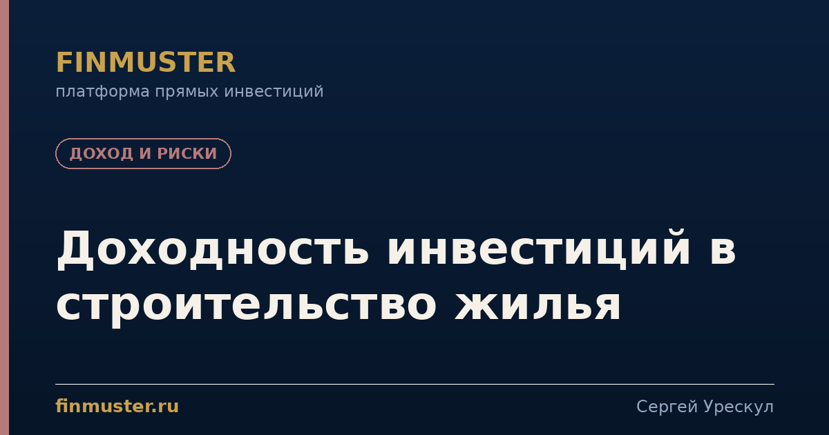 Доходность инвестиций в строительство жилья