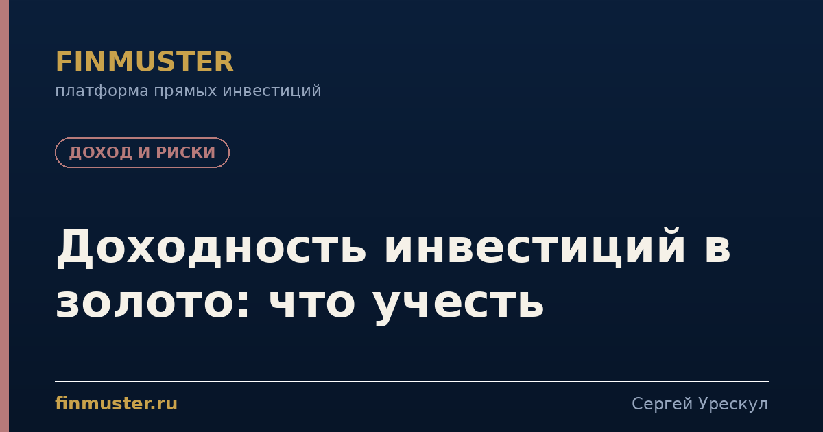Доходность инвестиций в золото: что учесть