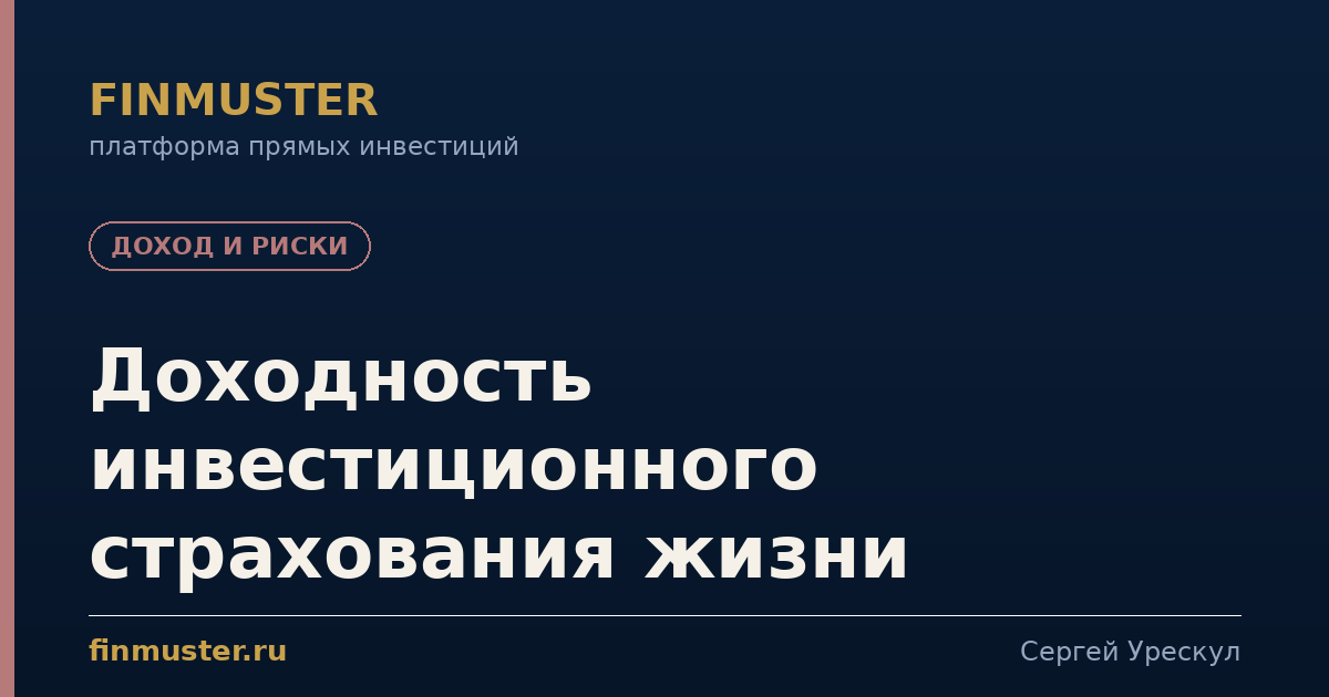 Доходность инвестиционного страхования жизни