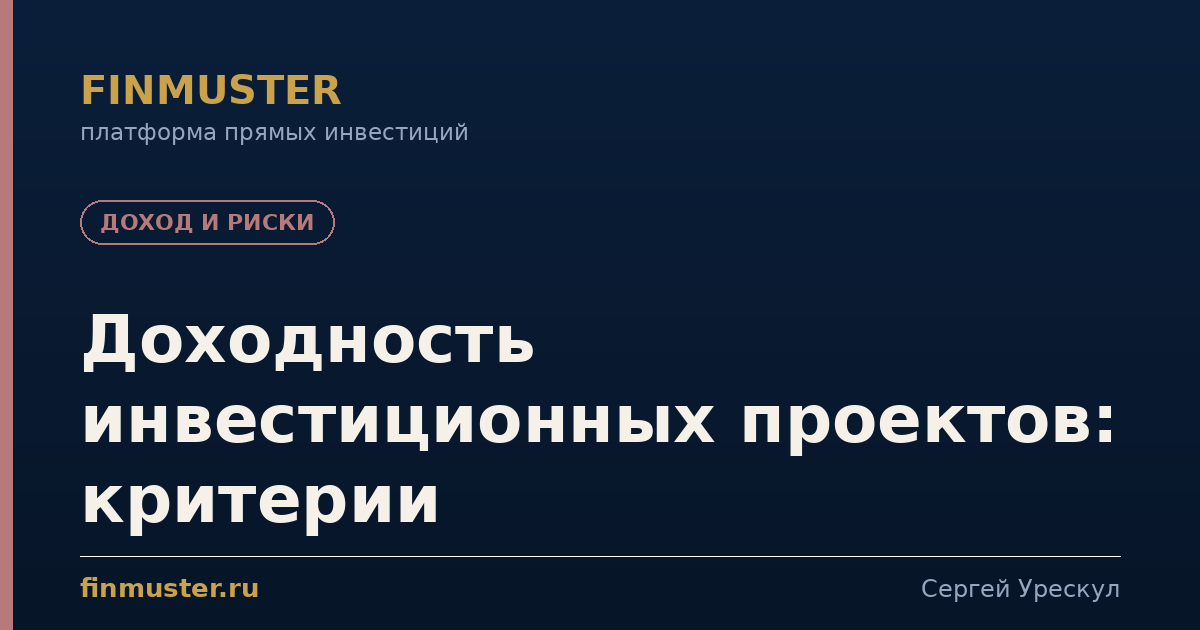 Доходность инвестиционных проектов: критерии
