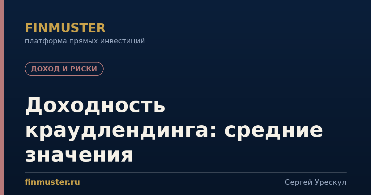 Доходность краудлендинга: средние значения