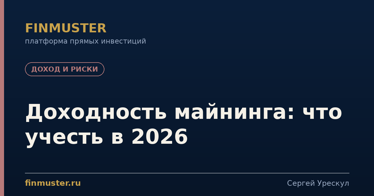 Доходность майнинга: что учесть в 2026