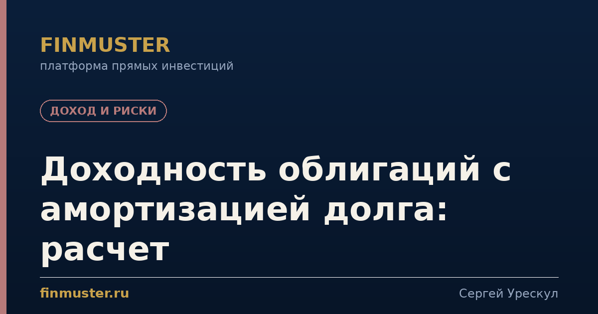 Доходность облигаций с амортизацией долга: расчет