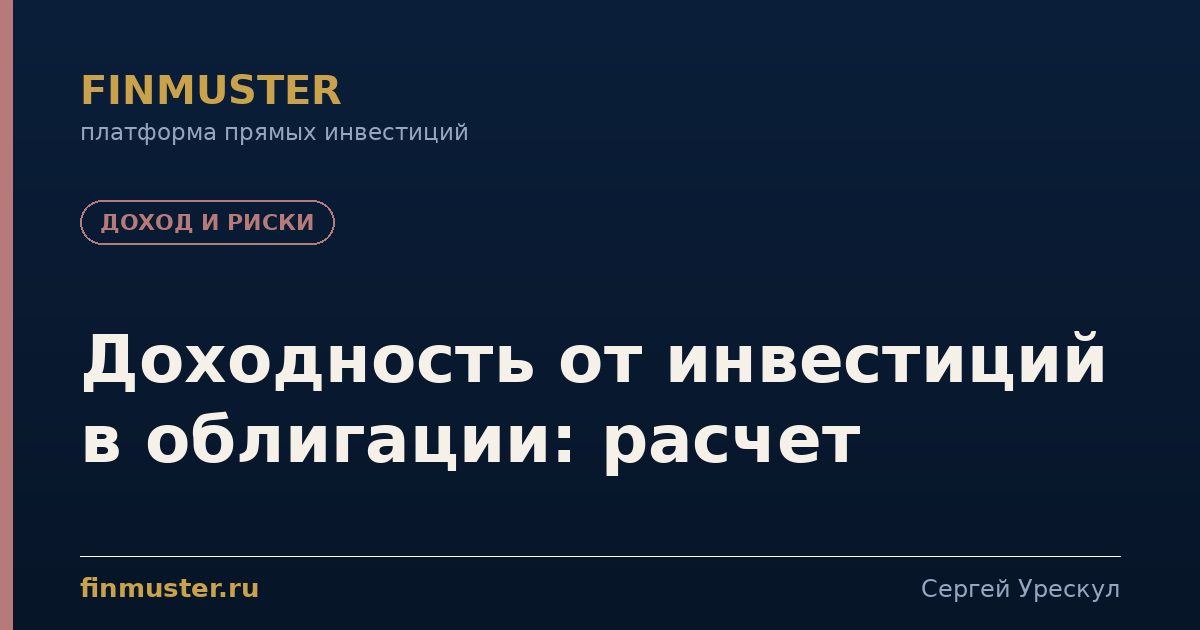 Доходность от инвестиций в облигации: расчет