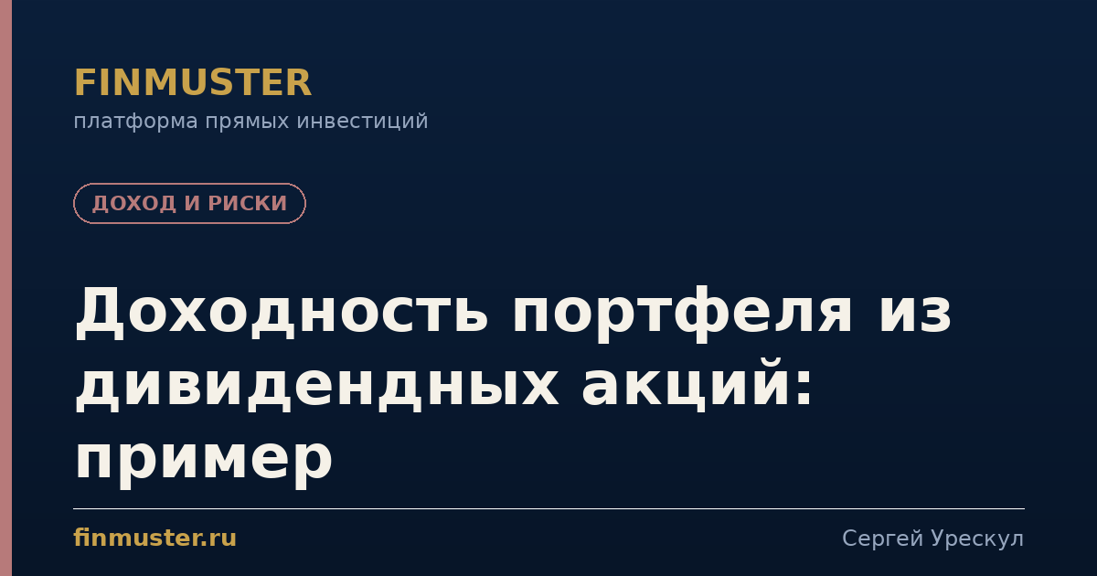 Доходность портфеля из дивидендных акций: пример