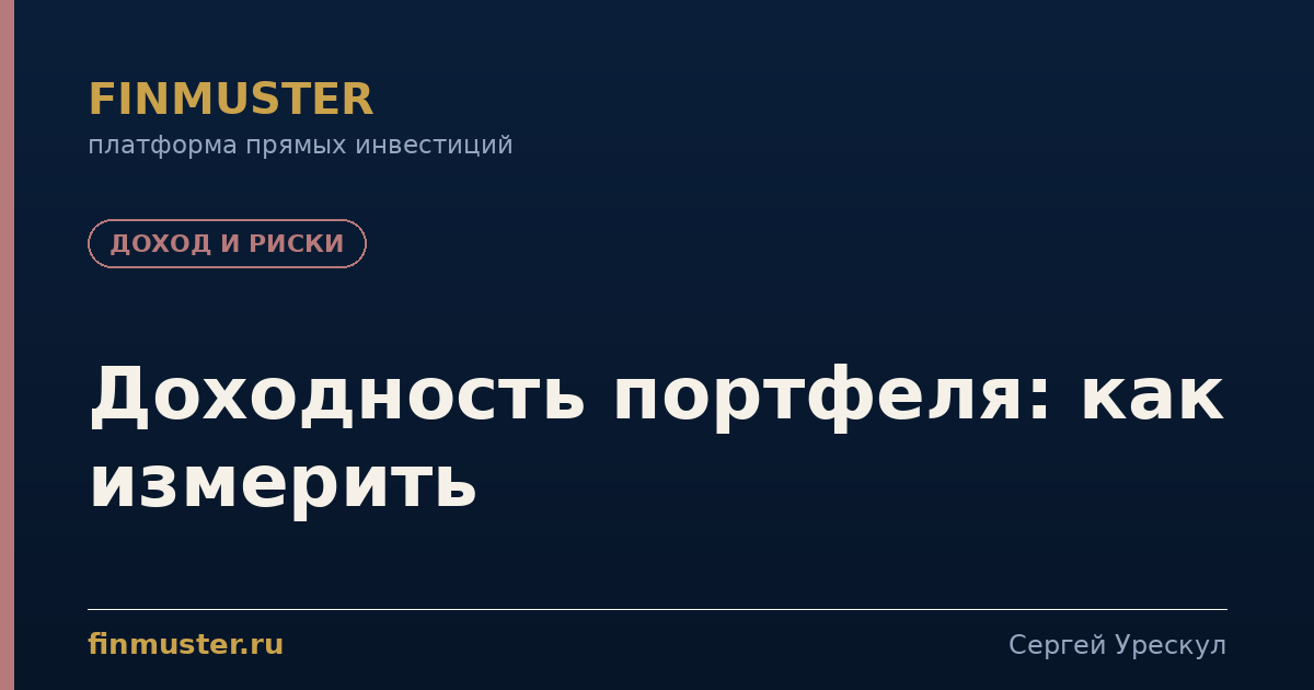 Доходность портфеля: как измерить