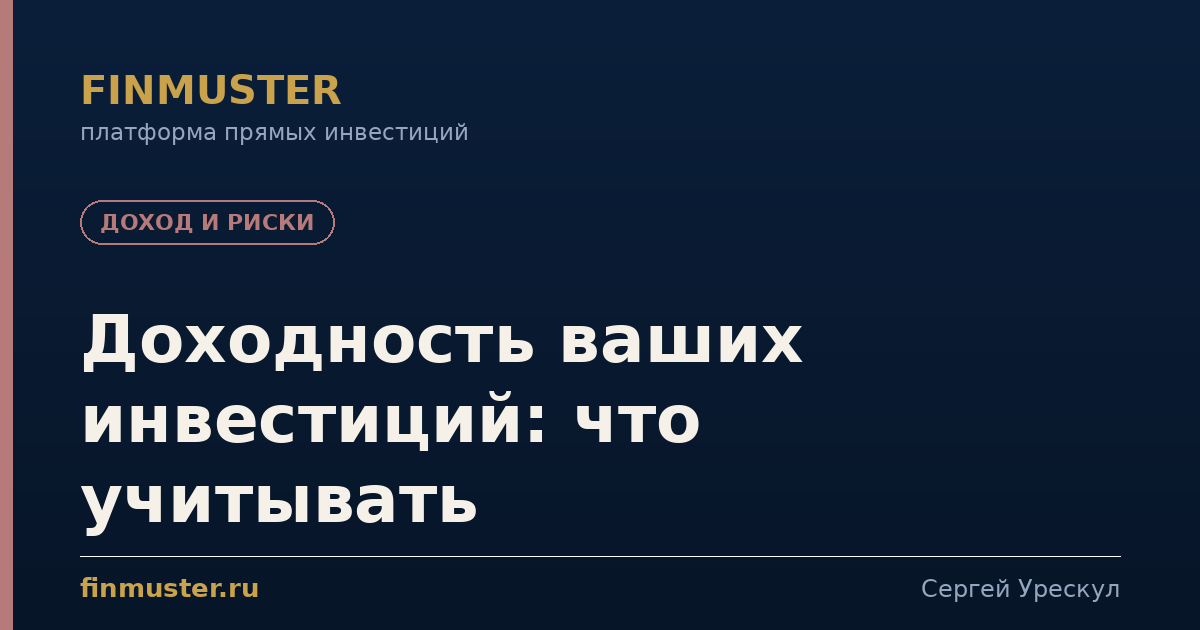Доходность ваших инвестиций: что учитывать