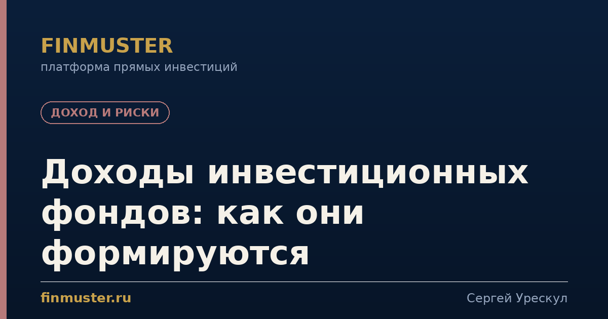 Доходы инвестиционных фондов: как они формируются