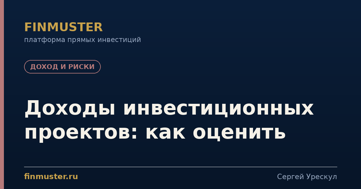 Доходы инвестиционных проектов: как оценить
