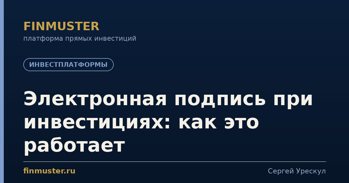 Электронная подпись при инвестициях: как это работает