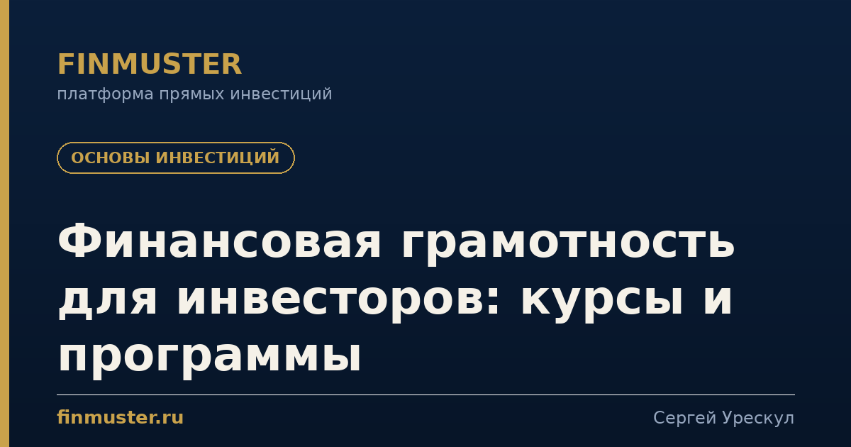 Финансовая грамотность для инвесторов: курсы и программы