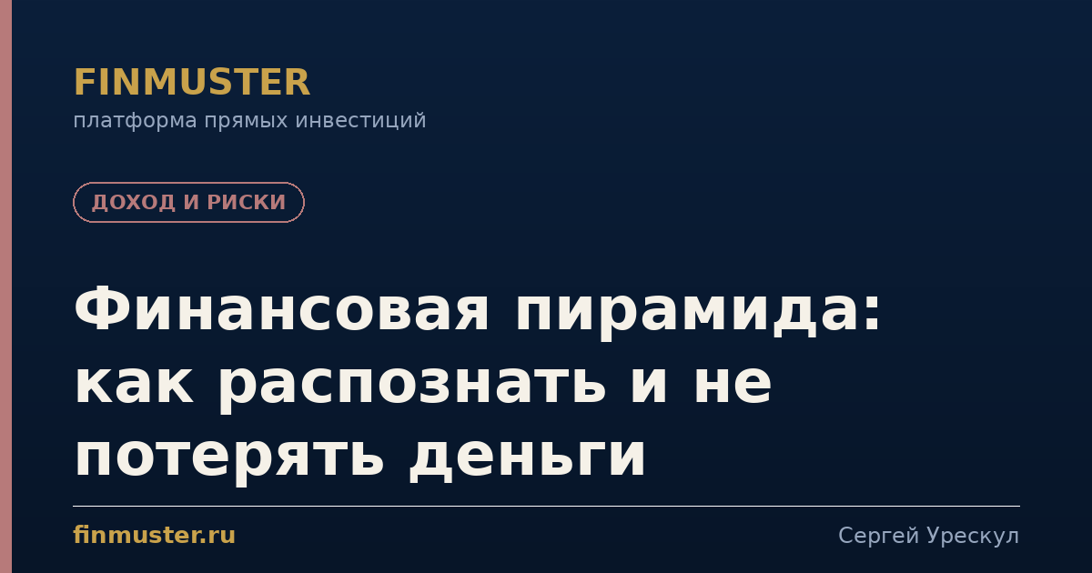 Финансовая пирамида: как распознать и не потерять деньги