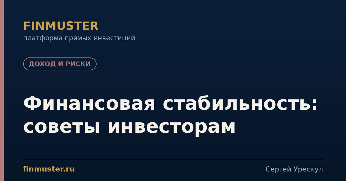 Финансовая стабильность: советы инвесторам