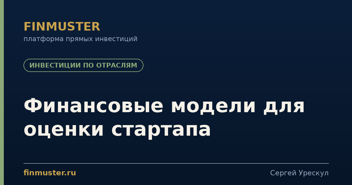 Финансовые модели для оценки стартапа