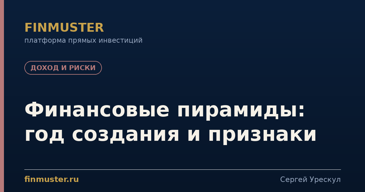 Финансовые пирамиды: год создания и признаки