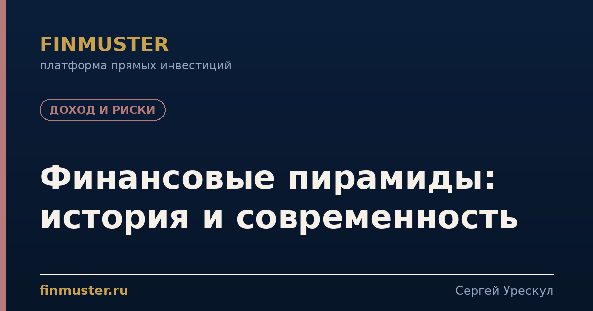 Финансовые пирамиды: история и современность