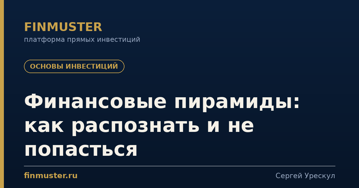 Финансовые пирамиды: как распознать и не попасться