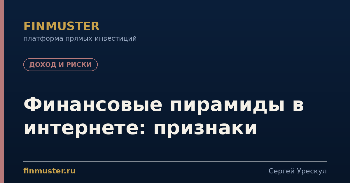 Финансовые пирамиды в интернете: признаки
